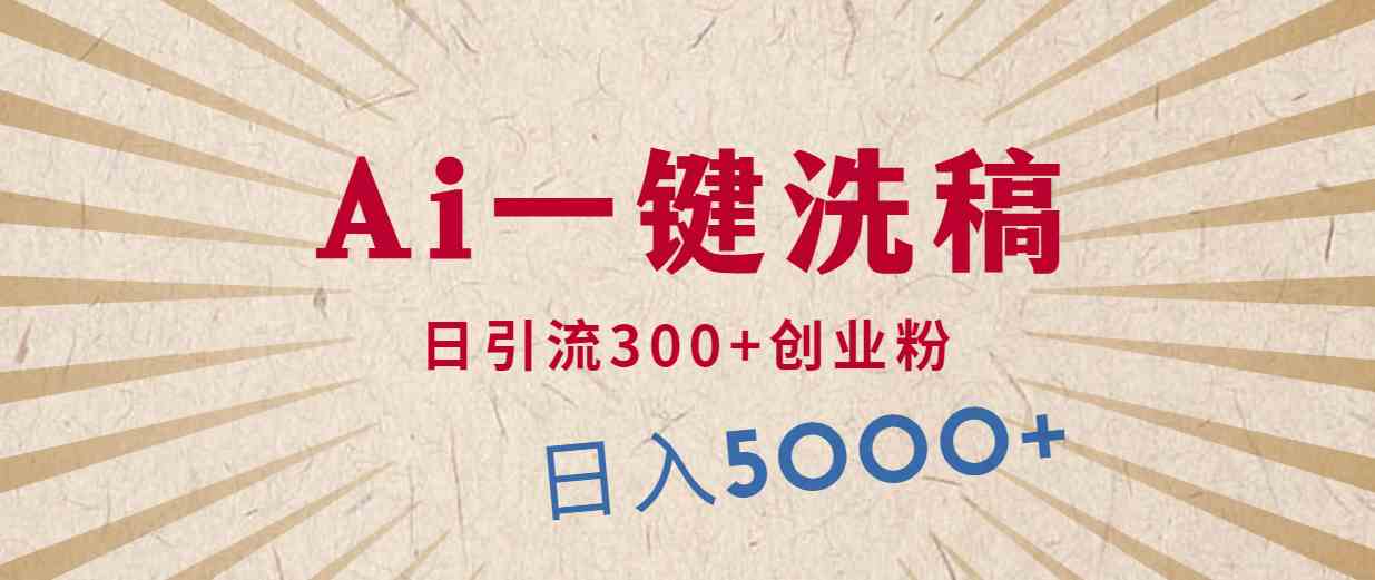 （10155期）利用AI洗稿，发豪车视频，日引流300+创业粉，单日变现5000+的一个项目-生财有道