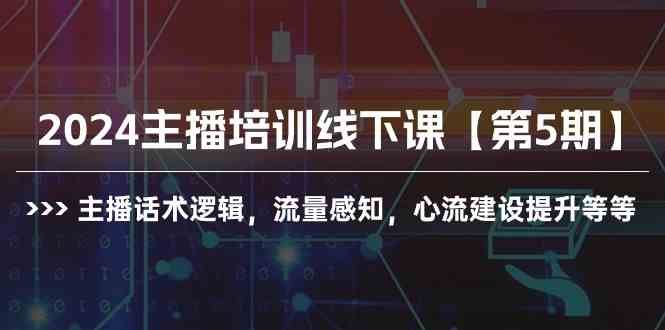 （10161期）2024主播培训线下课【第5期】主播话术逻辑，流量感知，心流建设提升等等-生财有道