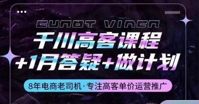 千川高客课程+1月答疑+做计划，详解千川原理和投放技巧-生财有道