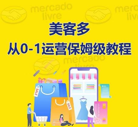 ​美客多开店到运营0-1全方位实操讲解，保姆式带你快速入门到精通-生财有道