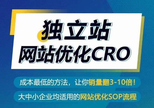 独立站网站优化CRO，成本最低的方法，让你销量翻3-10倍-生财有道
