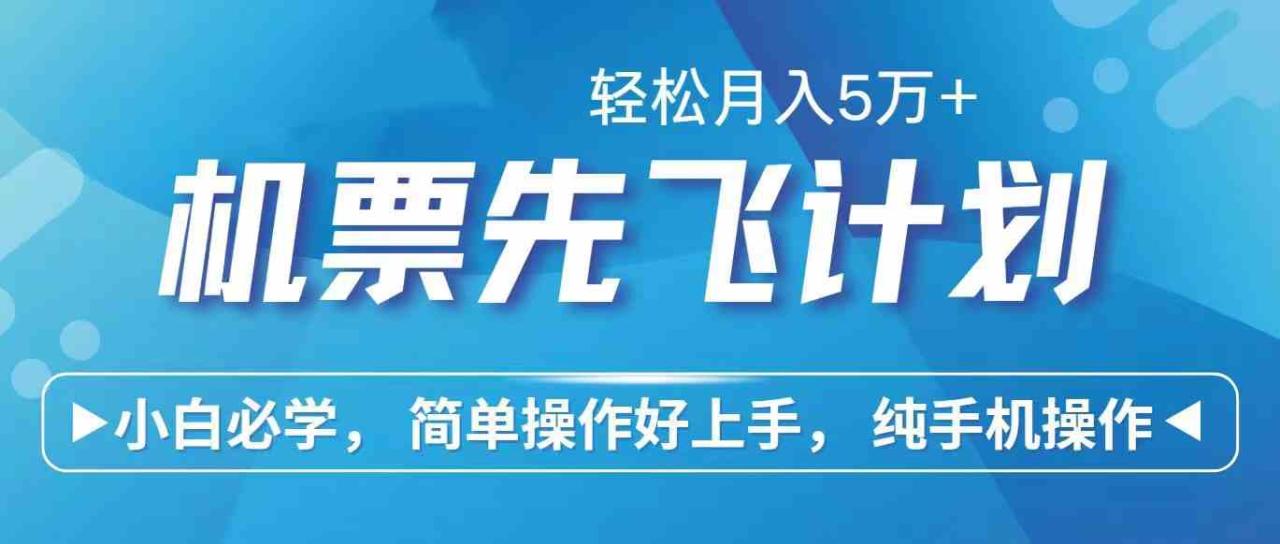 （10165期）里程积分兑换机票售卖赚差价，利润空间巨大，纯手机操作，小白兼职月入…-生财有道