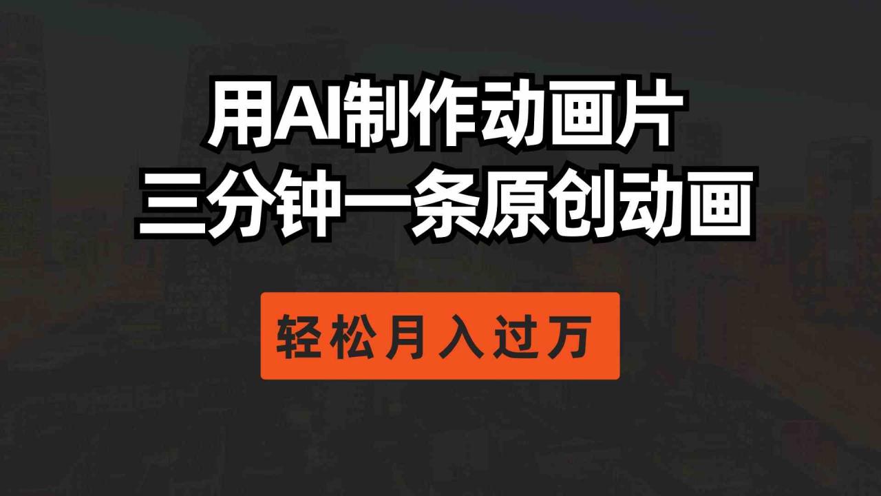 （10176期）用AI制作动画片， 三分钟一条原创动画，轻松月入过万-生财有道