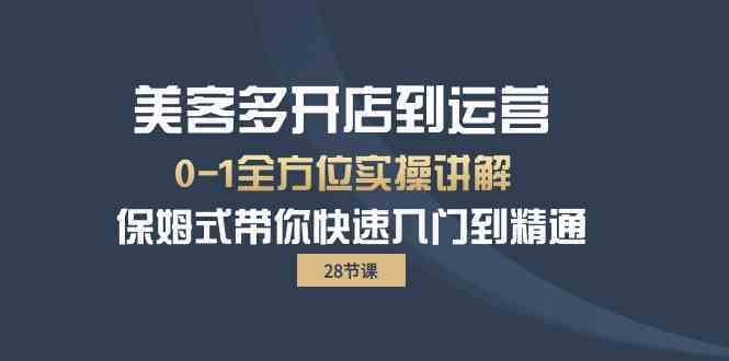 美客多开店到运营0-1全方位实战讲解 保姆式带你快速入门到精通-生财有道