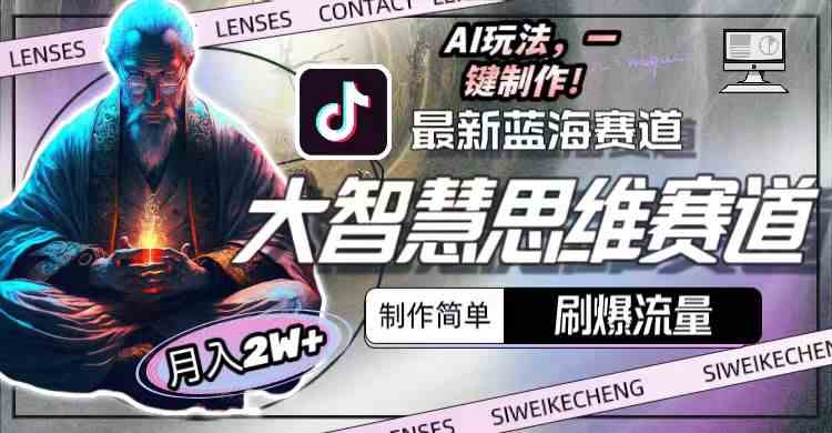 （10181期）最新大智慧思维赛道AI玩法，刷爆流量，制作简单，小白月入2w+-生财有道