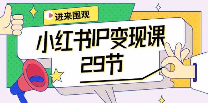 （10185期）小红书IP变现课：开店/定位/IP变现/直播带货/爆款打造/涨价秘诀/等等/29节-生财有道