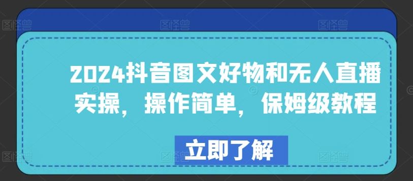 2024抖音图文好物和无人直播实操，操作简单，保姆级教程-生财有道