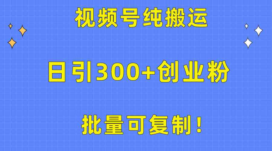 （10186期）批量可复制！视频号纯搬运日引300+创业粉教程！-生财有道