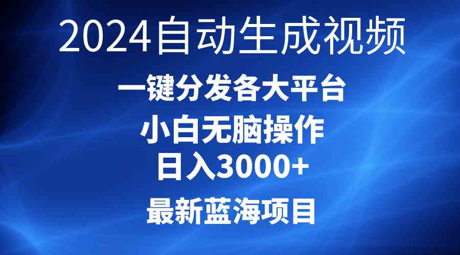 （10190期）2024最新蓝海项目AI一键生成爆款视频分发各大平台轻松日入3000+，小白…-生财有道