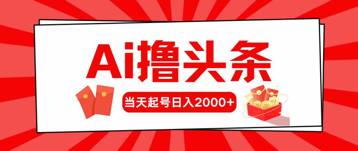 （10191期）Ai撸头条，当天起号，第二天见收益，日入2000+-生财有道