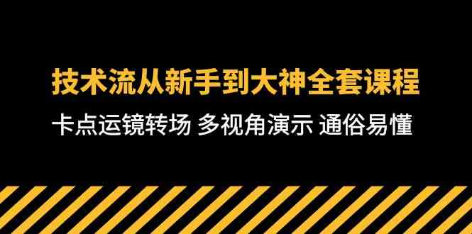 （10193期）技术流-从新手到大神全套课程，卡点运镜转场 多视角演示 通俗易懂-71节课-生财有道