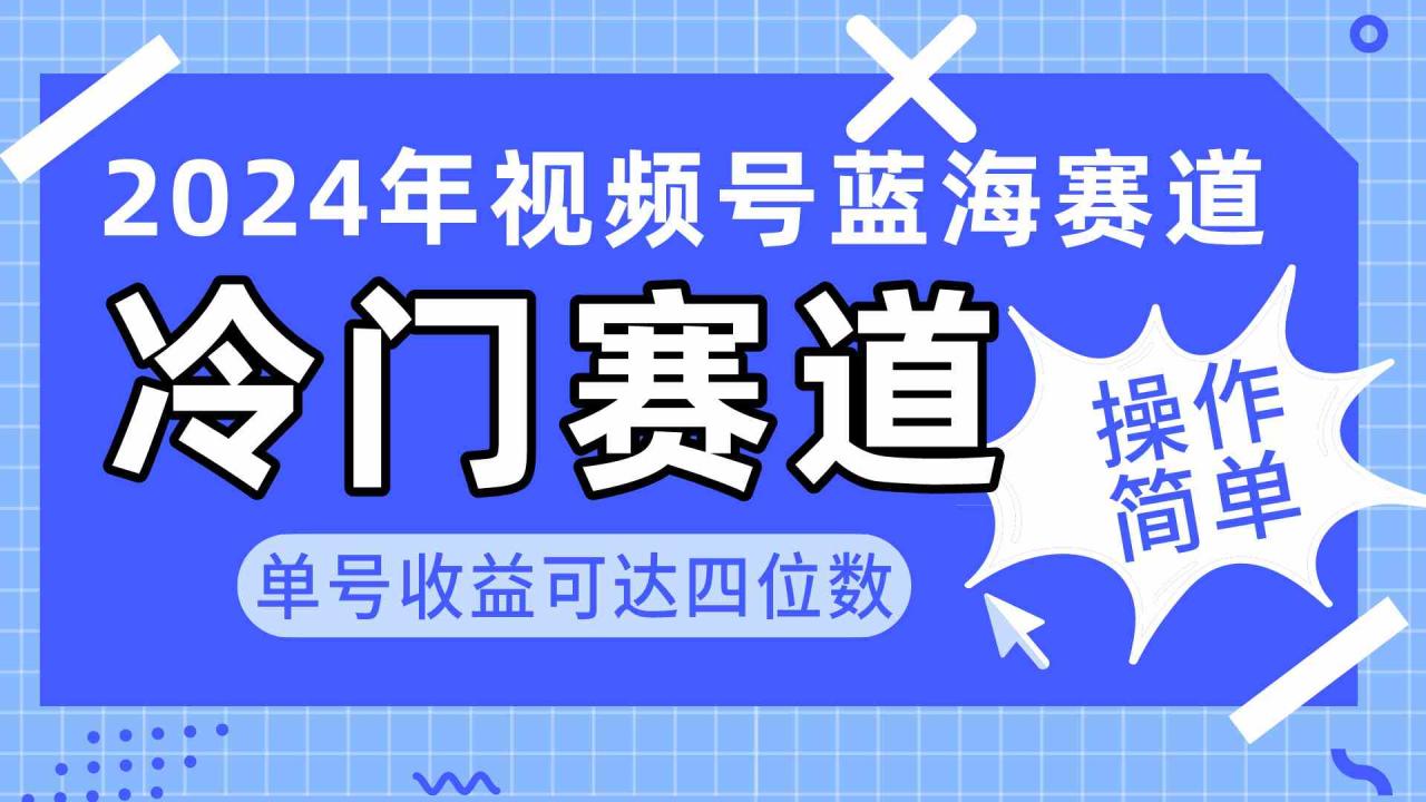 （10195期）2024视频号冷门蓝海赛道，操作简单 单号收益可达四位数（教程+素材+工具）-生财有道