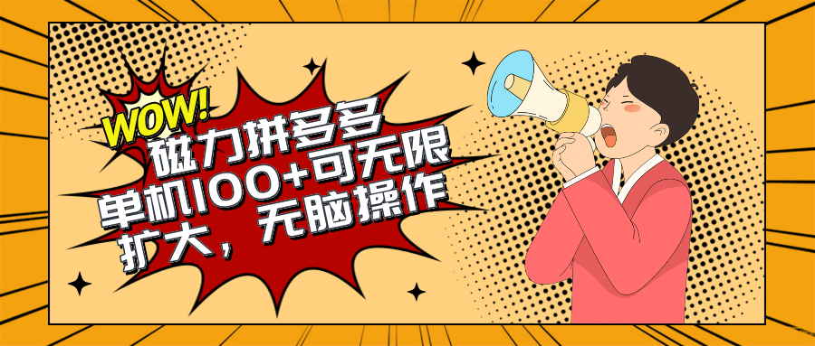 （10199期）2024最新玩法，磁力单机100+，无脑操作，可无限扩大。别再错失机会了!!!-生财有道
