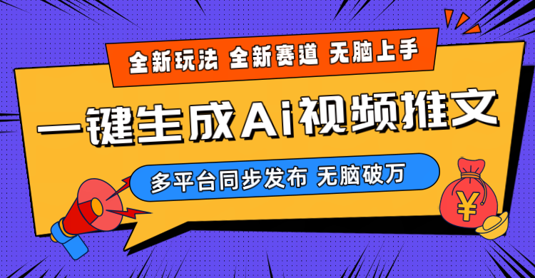 （10197期）2024-Ai三分钟一键视频生成，高爆项目，全新思路，小白无脑月入轻松过万+-生财有道
