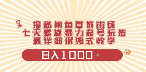 （10201期）闲鱼首饰领域最新玩法，日入1000+项目0门槛一台设备就能操作-生财有道