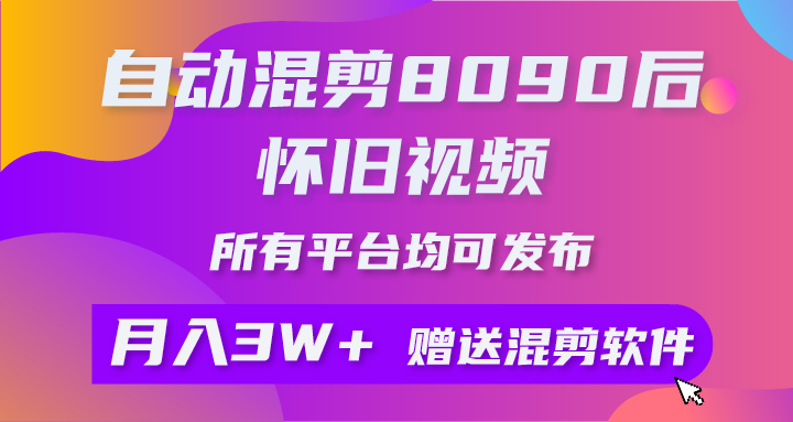 （10201期）自动混剪8090后怀旧视频，所有平台均可发布，矩阵操作月入3W+附工具+素材-生财有道