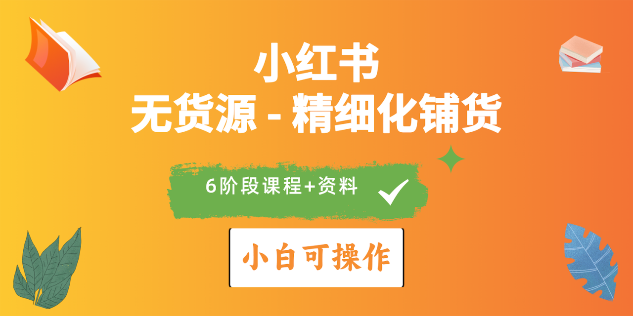 （10202期）2024小红书电商风口正盛，全优质课程、适合小白（无货源）精细化铺货实战-生财有道
