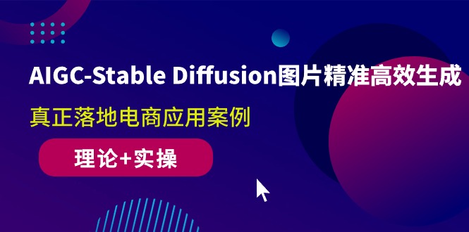 （10208期）AIGC-Stable Diffusion图片精准高效生成 真正落地电商应用案例(理论+实操)-生财有道