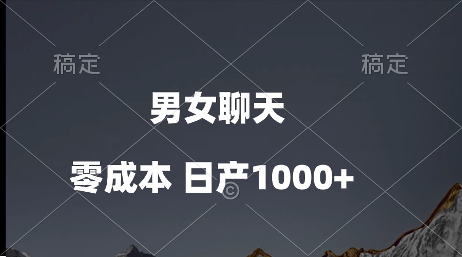 （10213期）男女聊天视频，QQ分成等多种变现方式，日入1000+-生财有道