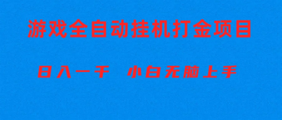 （10215期）全自动游戏打金搬砖项目，日入1000+ 小白无脑上手-生财有道