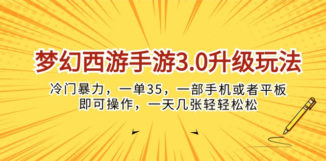 （10220期）梦幻西游手游3.0升级玩法，冷门暴力，一单35，一部手机或者平板即可操…-生财有道