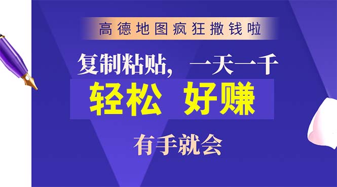 （10219期）高德地图疯狂撒钱啦，复制粘贴一单接近10元，一单2分钟，有手就会-生财有道