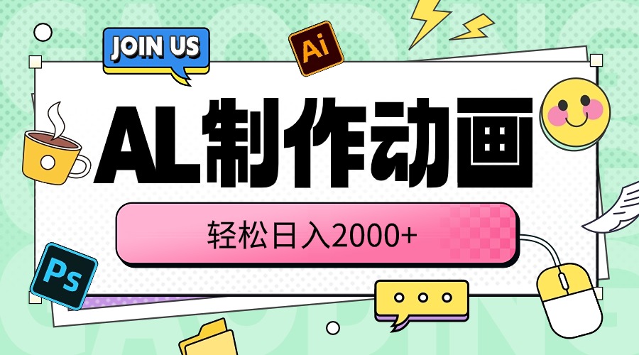 （10218期）AL制作动画 轻松日入2000+-生财有道