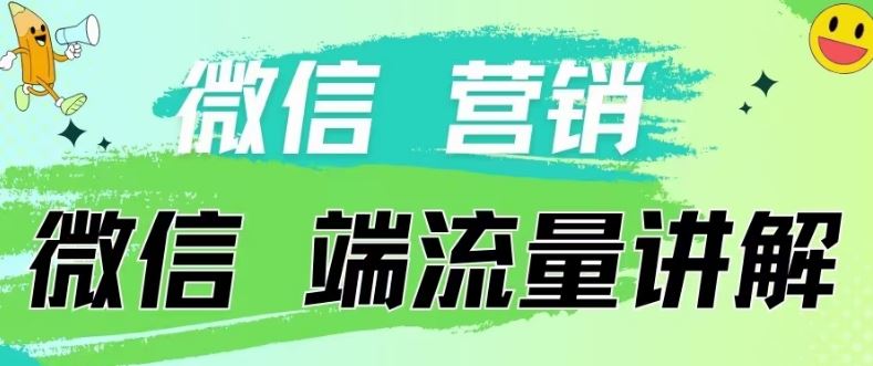 4.19日内部分享《微信营销流量端口》微信付费投流【揭秘】-生财有道