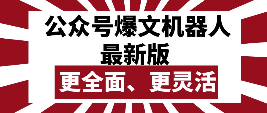 （10221期）公众号流量主爆文机器人最新版，批量创作发布，功能更全面更灵活-生财有道