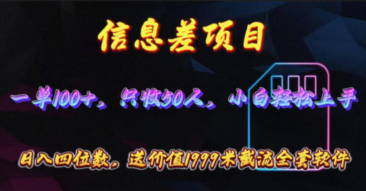 （10222期）信息差项目，零门槛手机卡推广，一单100+，送价值1999元全套截流软件-生财有道