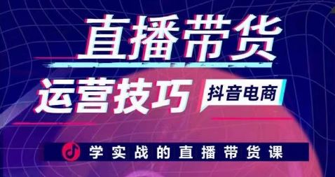 直播带货运营技巧，学实战的直播带货课-生财有道
