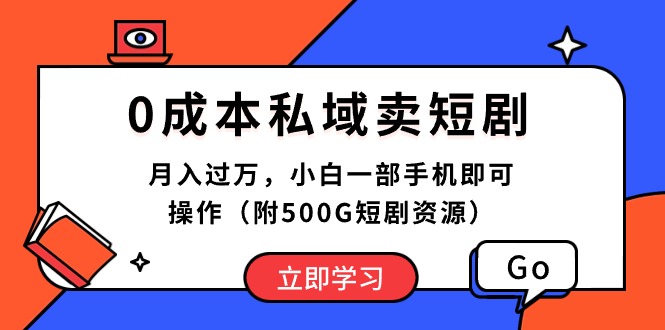 （10226期）0成本私域卖短剧，月入过万，小白一部手机即可操作（附500G短剧资源）-生财有道