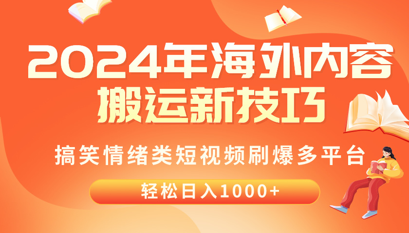 （10234期）2024年海外内容搬运技巧，搞笑情绪类短视频刷爆多平台，轻松日入千元-生财有道
