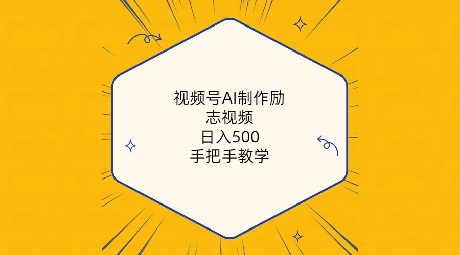 （10238期）视频号AI制作励志视频，日入500+，手把手教学（附工具+820G素材）-生财有道