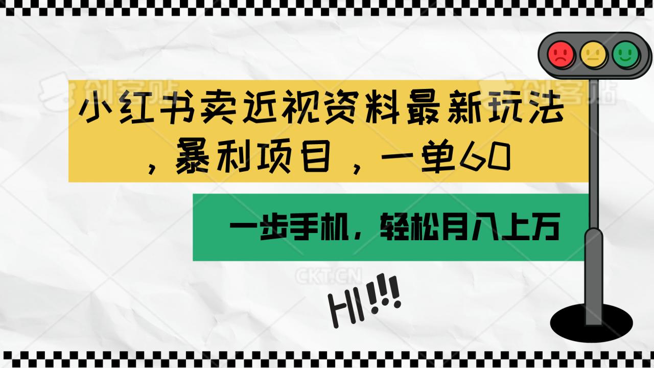 （10235期）小红书卖近视资料最新玩法，一单60月入过万，一部手机可操作（附资料）-生财有道