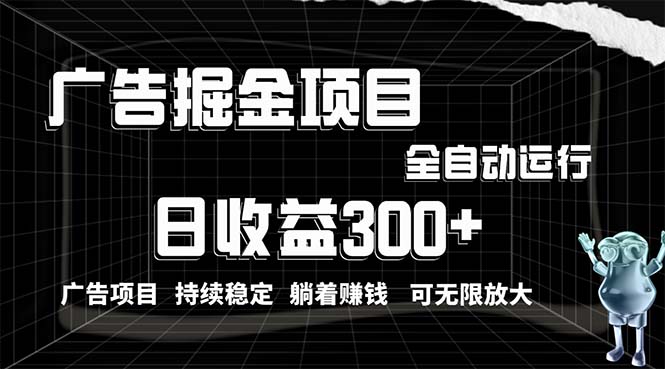 （10240期）利用广告进行掘金，动动手指就能日入300+无需养机，小白无脑操作，可无…-生财有道