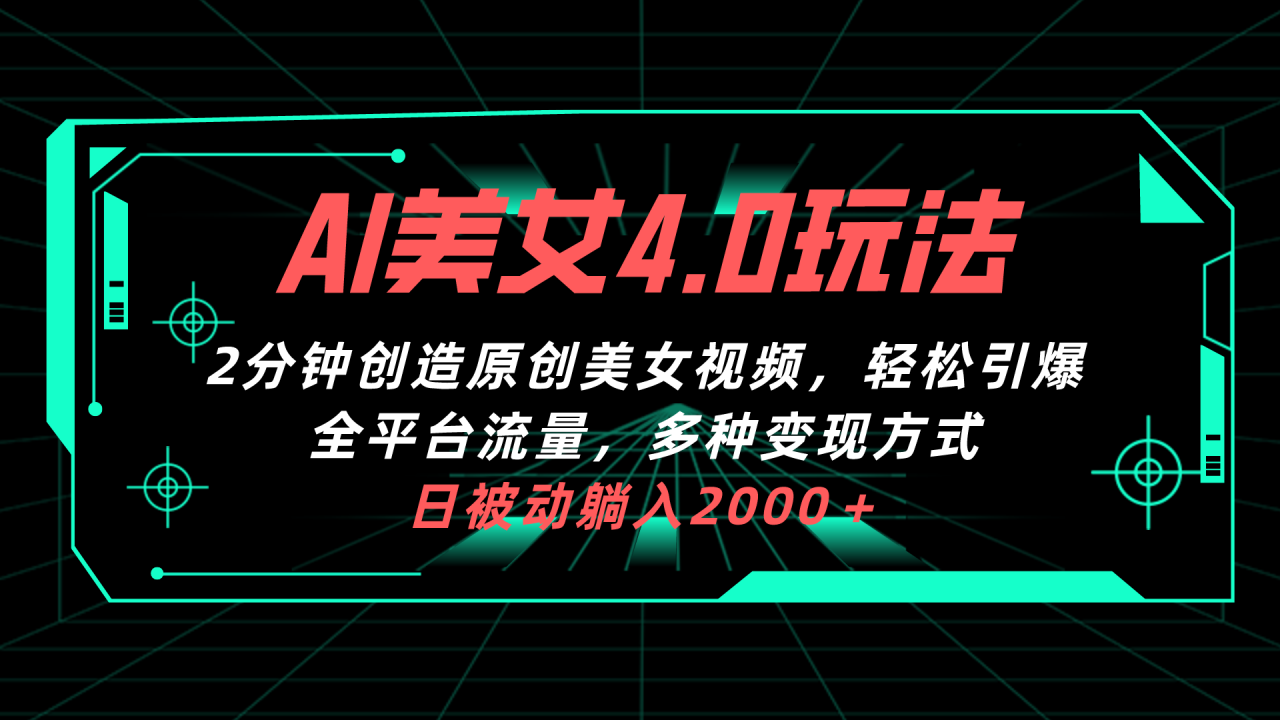 （10242期）AI美女4.0搭配拉新玩法，2分钟一键创造原创美女视频，轻松引爆全平台流…-生财有道