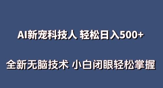 AI科技人 不用真人出镜日入500+ 全新技术 小白轻松掌握【揭秘】-生财有道