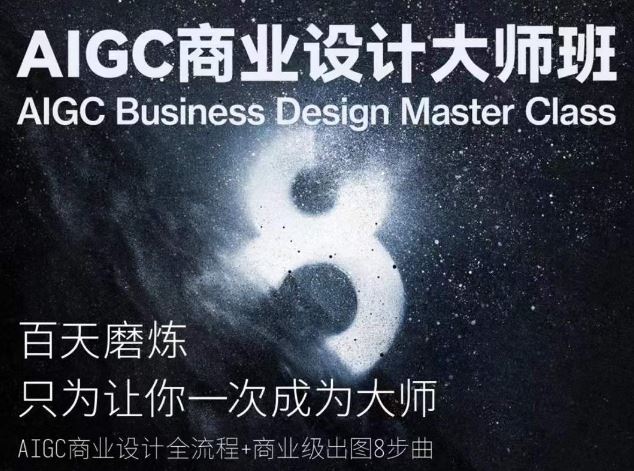 AIGC商业设计大师班，商业设计全流程-生财有道