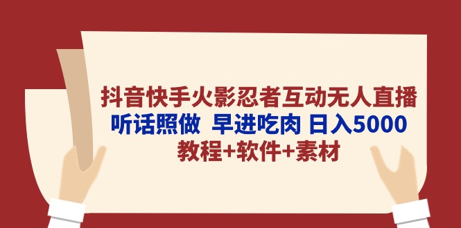 （10255期）抖音快手火影忍者互动无人直播 听话照做  早进吃肉 日入5000+教程+软件…-生财有道