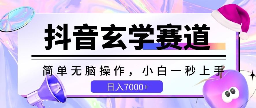 抖音玄学赛道，简单无脑，小白一秒上手，日入7000+【揭秘】-生财有道