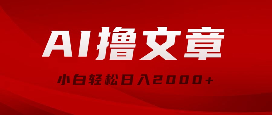 （10258期）AI撸文章，最新分发玩法，当天见收益，小白轻松日入2000+-生财有道