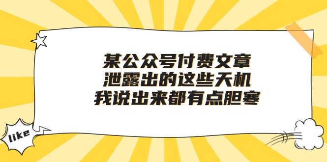 （10264期）某公众号付费文章《泄露出的这些天机，我说出来都有点胆寒》-生财有道