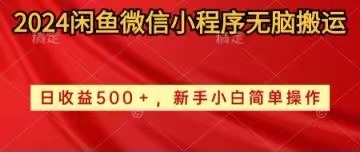 （10266期）2024闲鱼微信小程序无脑搬运日收益500+手小白简单操作-生财有道