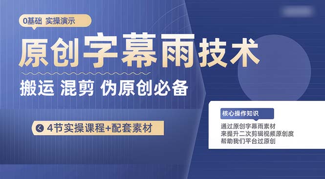 （10270期）原创字幕雨技术，二次剪辑混剪搬运短视频必备，轻松过原创-生财有道