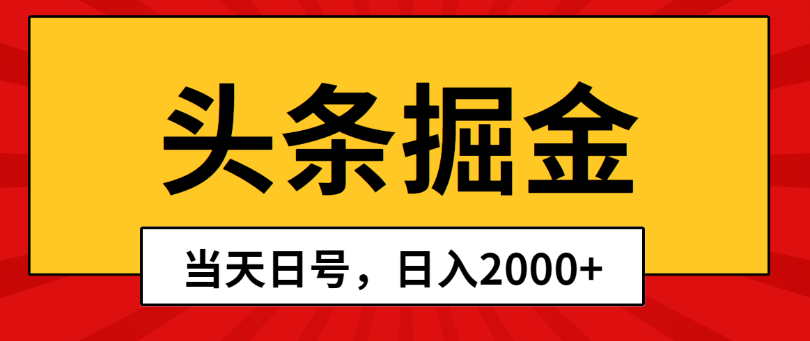 （10271期）头条掘金，当天起号，第二天见收益，日入2000+-生财有道