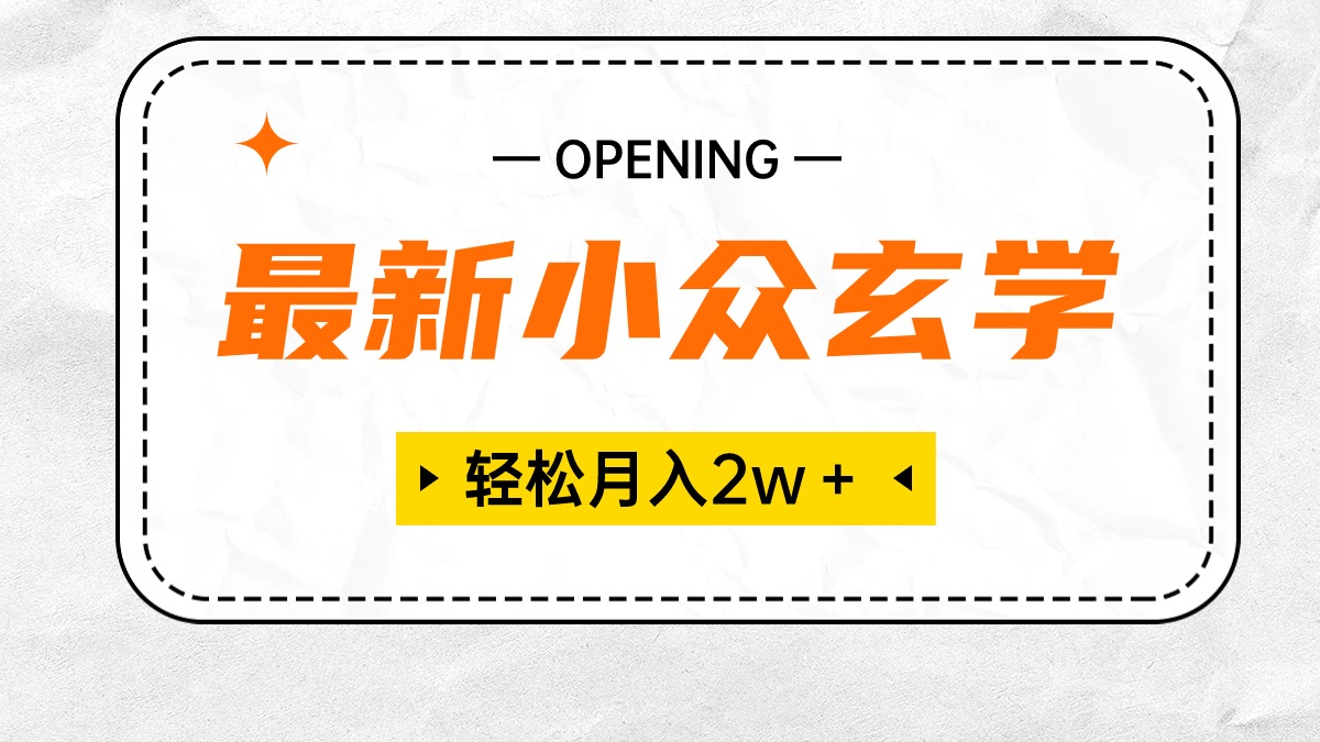 （10278期）最新小众玄学项目，保底月入2W＋ 无门槛高利润，小白也能轻松掌握-生财有道