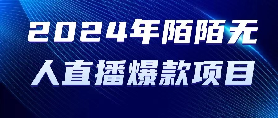 （10281期）2024 年陌陌授权无人直播爆款项目-生财有道
