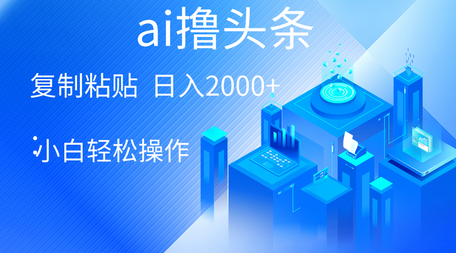（10283期）AI一键生成爆款文章撸头条 轻松日入2000+，小白操作简单， 收益无上限-生财有道