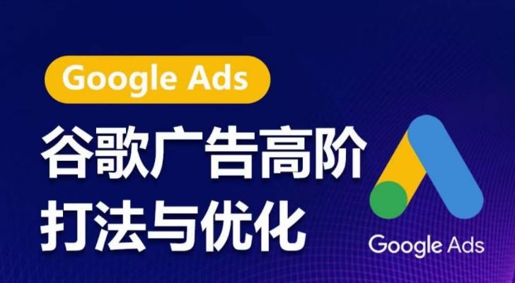 谷歌广告高阶打法与优化，凝结行业精华的谷歌广告体系课程，带你抓住流量红利，最大化ROI-生财有道